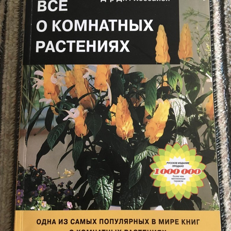 г. дэвид джеральд хессайон вс5 о комнатных растениях. хессайон. хессайон все о комнатных растениях. доктор хессайон.