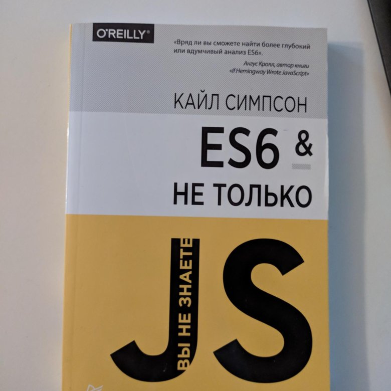 Вы не знаете js. Кайлом Симпсоном книги js. Серия книг вы не знаете js купить в Новокузнецке