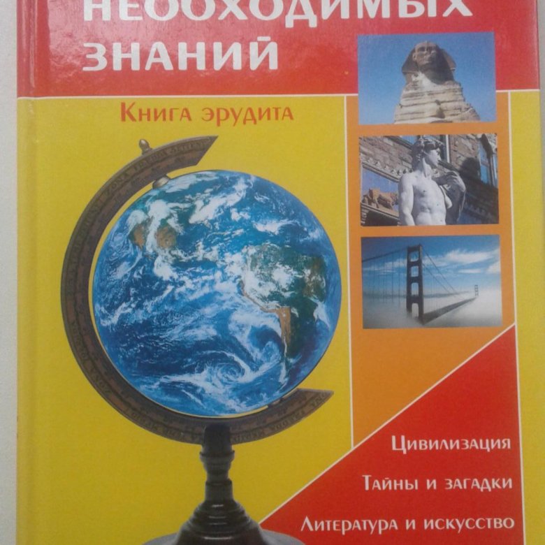 Книга эрудит для детей. Энциклопедия эрудита книга. Я эрудит. Энциклопедия эрудита. Энциклопедия эрудита.