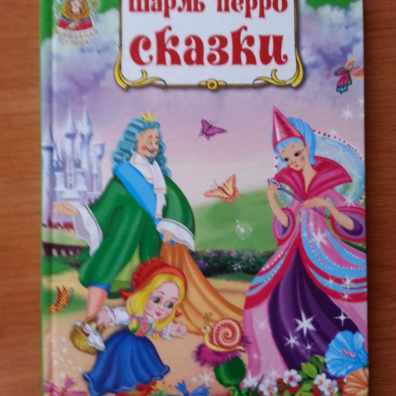 Сказки перро. Книга сказки Шарля Перро. Сказки. Шарль Перро. Сборник.. 5 Сказок ш.Перро. Рассказ о Шарле Перро.