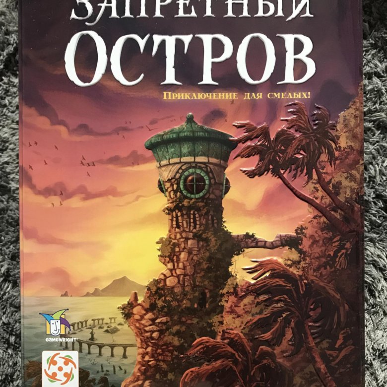 Запретный остров настольная игра.