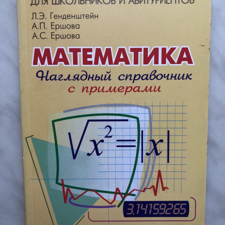 Генденштейн математика наглядный справочник с примерами