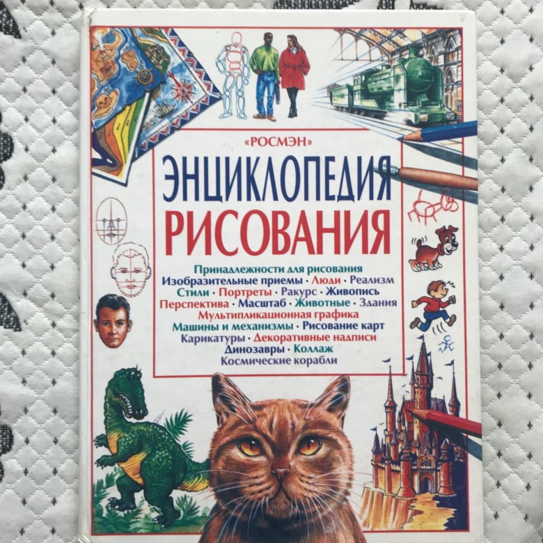 Энциклопедия иллюстраций. Энциклопедия рисования. Энциклопедия рисования книга. Энциклопедия рисования Росмэн. Энциклопедия рисования для детей.