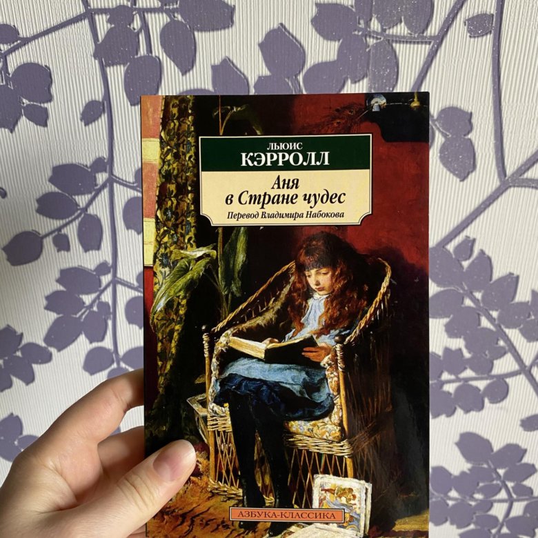 Книга набокова аня в стране чудес. Аня в стране чудес Набоков. Сказка в в Набоков Аня в стране чудес. Аня в стране чудес книга. Набоков Аня в стране чудес книга.