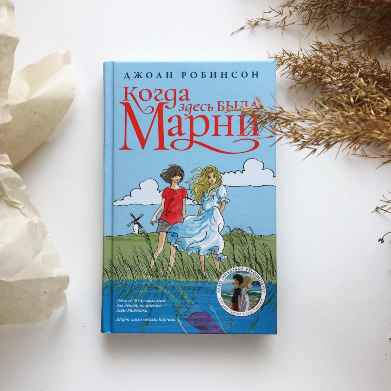 когда здесь была марни книга. джоан робинсон лучшие книги. иллюстрации к книге когда здесь была марни. когда здесь была марни мисс престон картинки. джоан робинсон воспоминания о марни.