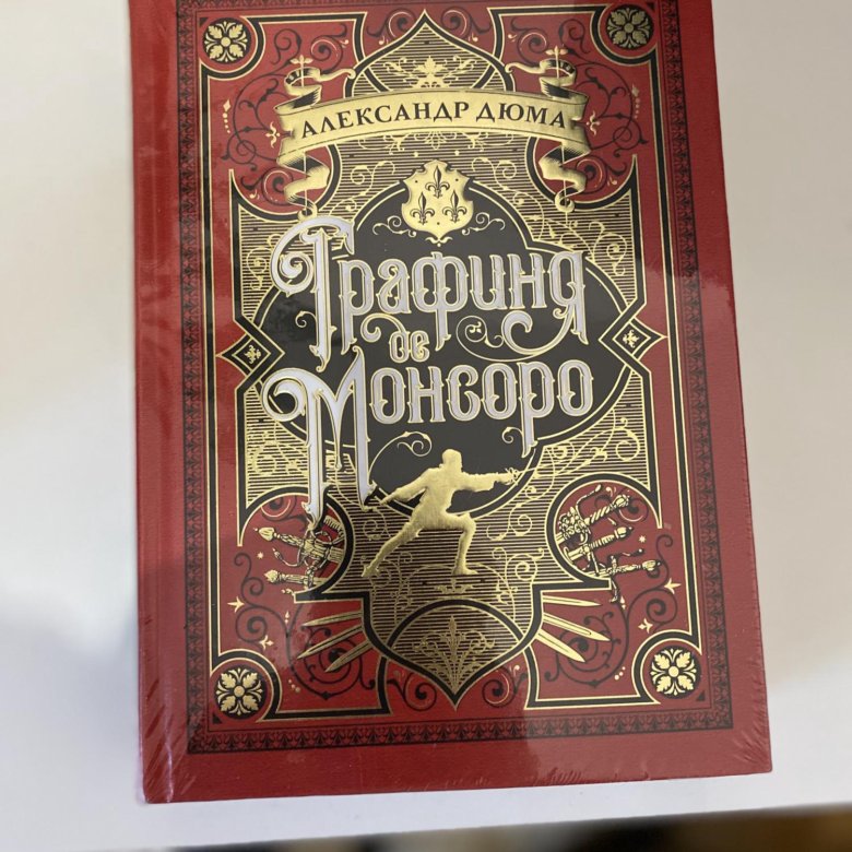 Графиня де монсоро книга