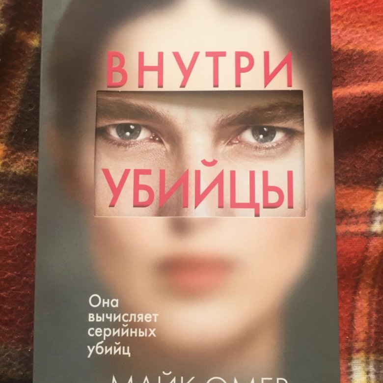 Внутри убийцы книга. Внутри убийцы в мягкой обложке. Бестселлер внутри убийцы. Книги бестселлеры 2020. Глазами жертвы обложка.