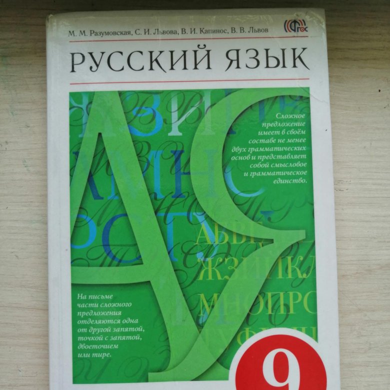 Русский язык 9 зеленый. Учебник по русскому языку 9 класс. Русский язык. 9 Класс. Учебник. Учебник русского языка Разумовская. Русский язык 9 класс Разумовская.