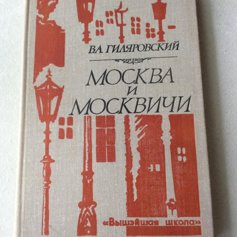 Оранжевый рай ул гиляровского 50 отзывы. Москва и москвичи Вышэйшая школа.