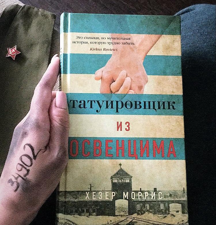 Татуировщик из освенцима книга отзывы. Татуировщик из Освенцима Хезер Моррис книга. Татуировщик из Освенцима книга. Татуировщик из Освенцима отзывы. Татуировщик из Освенцима 1. татуировщик из Освенцима пдф книга.