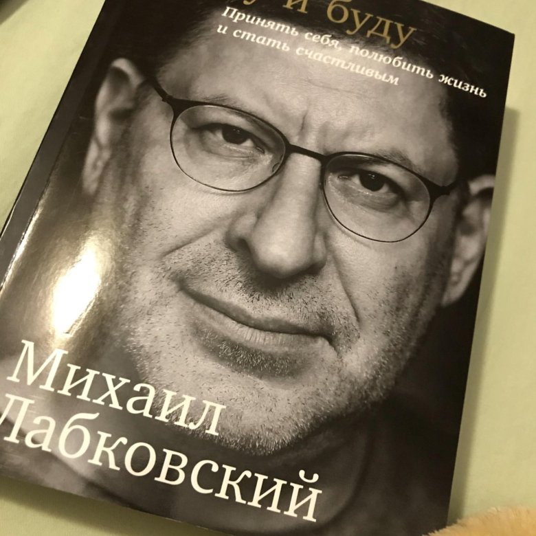 Книга михаила. Лабковский 2020. Лабковский 2021. Лабковский книги. Книга Михаила Лабковского.