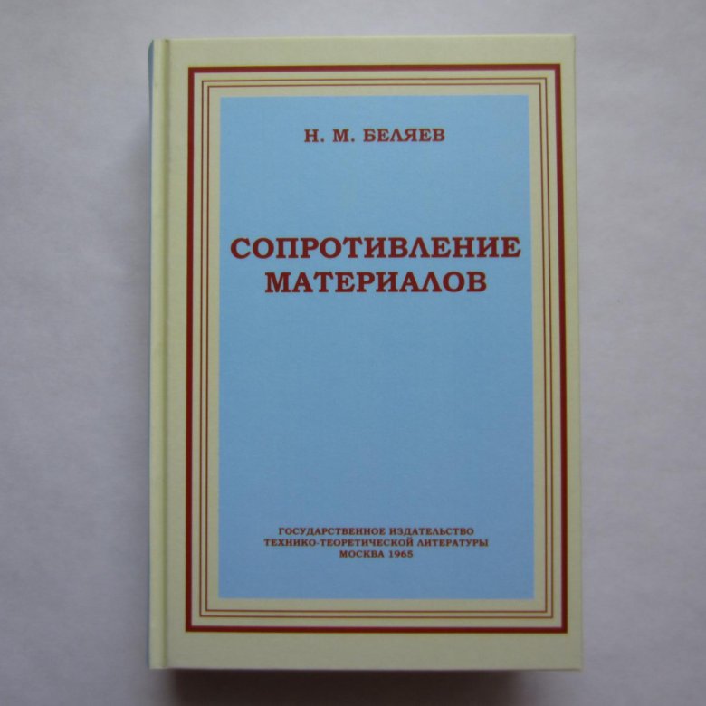 Сопротивление материалов книга.