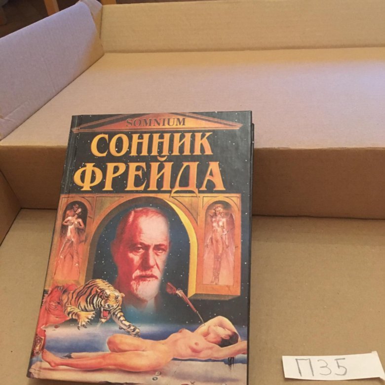 Сонник фрейда