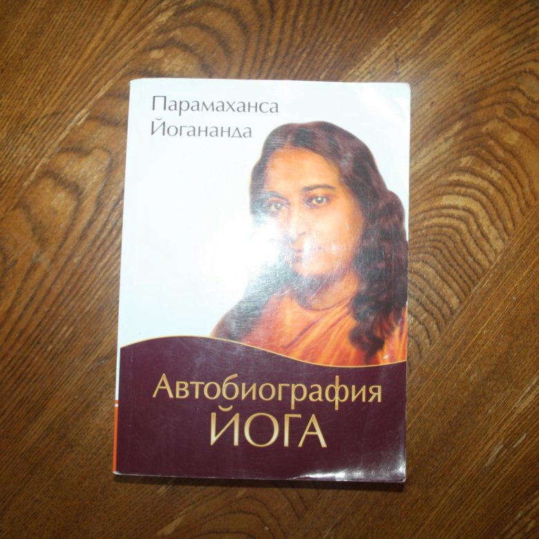 Парамаханса йогананда книги автобиография йога. Йогананда автобиография. Парамаханса Йогананда книги. Автобиография йога книга. Автобиография йога Парамаханса.