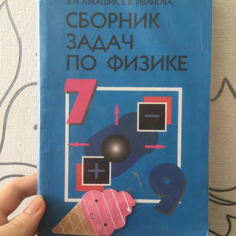 Дидактические материалы по физике 7. Задачник по физике 7-9. Лукашик. Решебник по физике Лукашик. Физика Лукашик 7-9.