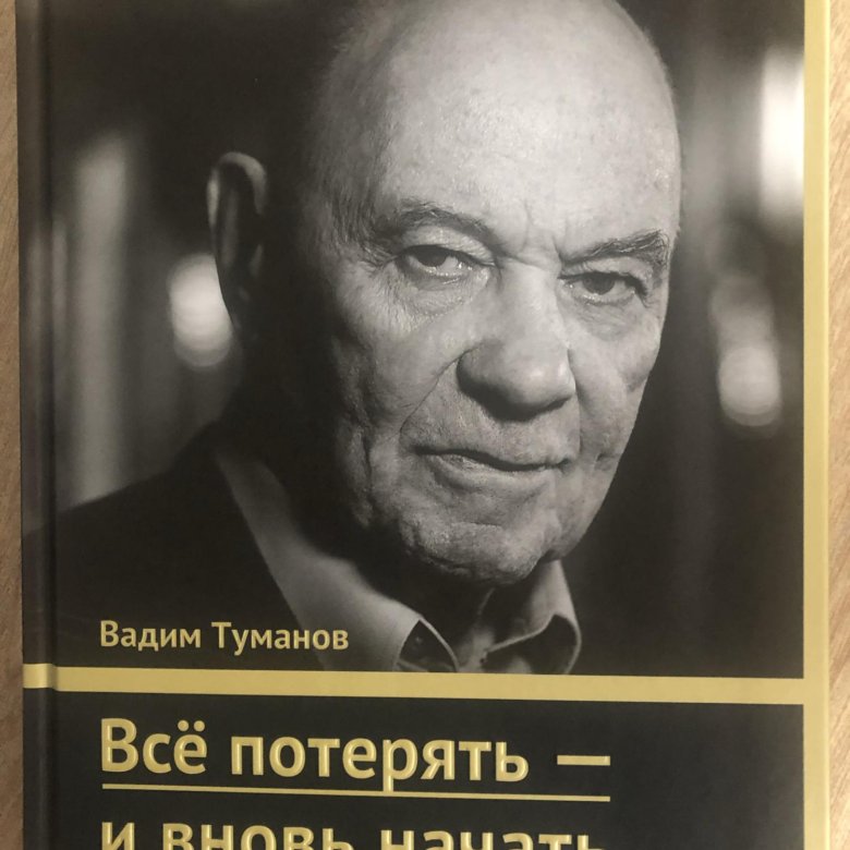 Слушать аудиокниги вадима. Всё потерять и вновь начать с мечты. Вадим Туманов книга. Туманов все потерять и вновь начать с мечты. Туманов книга все потерять.