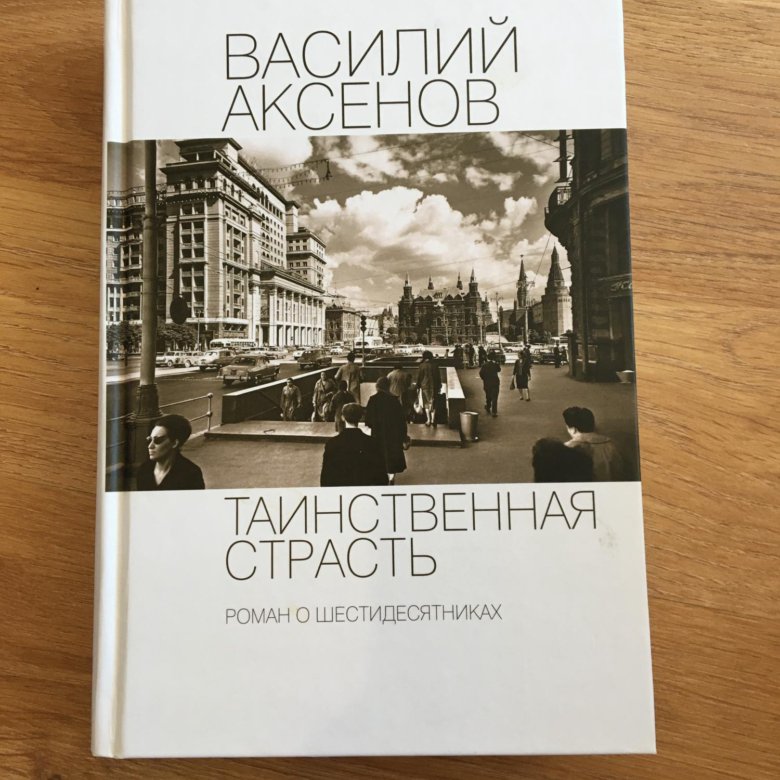 Книга аксенова таинственная страсть