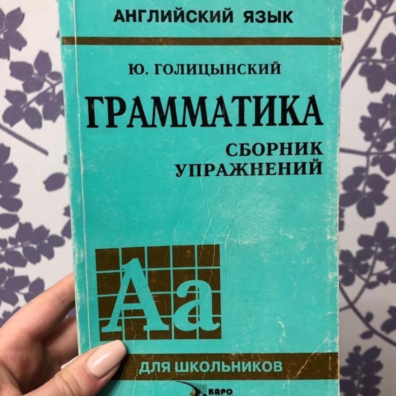 5 класс английский язык грамматика голицынский. Голицынский грамматика. Голицынский грамматика сборник упражнений. Голицынский английский. Грамматика английского языка учебник Голицынский.