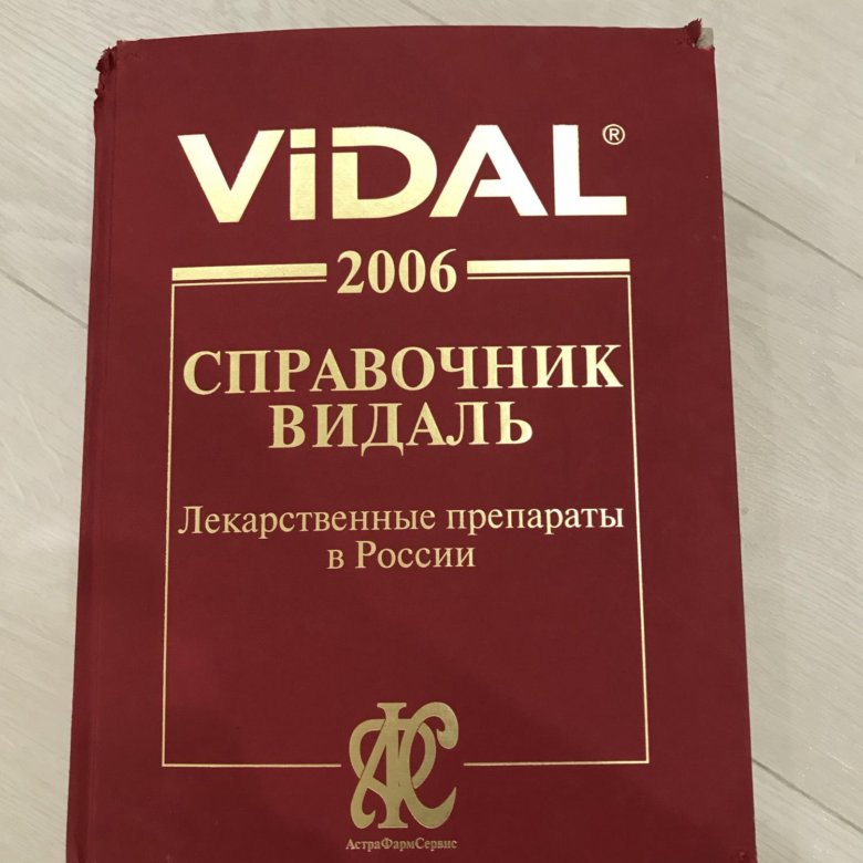 Видаль справочник. Справочник Видаль 2005. Справочник Видаль витамины. Видаль справочник список литературы. Синта Видаль обучение взрослых.