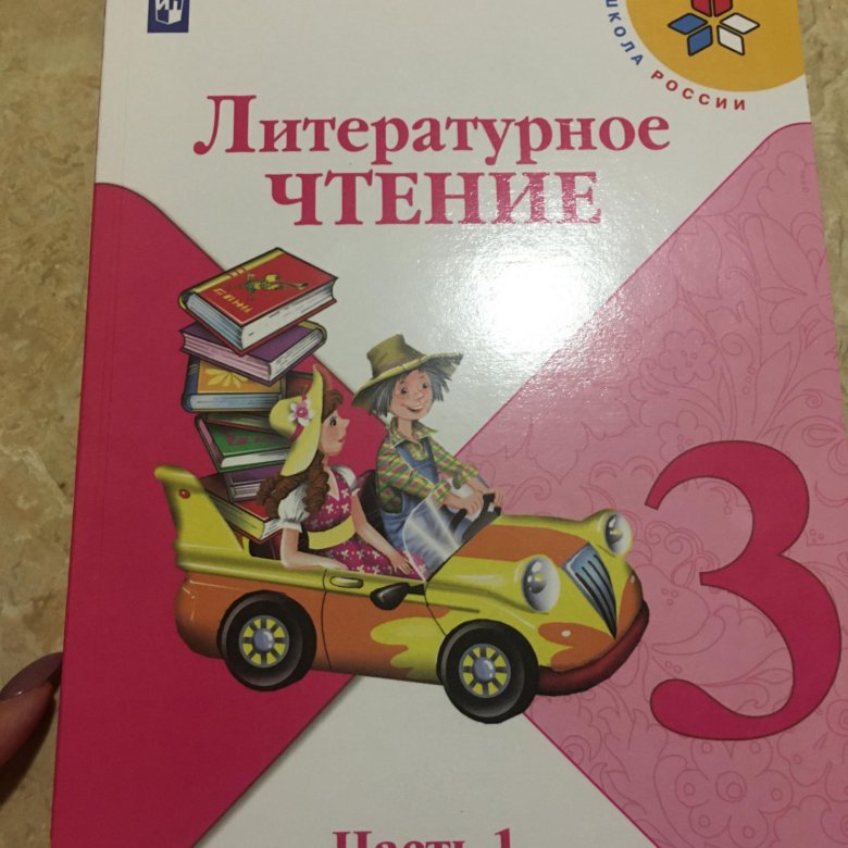 Литературное чтение 3кл. Литературное чтение Климанова. Литературное чтение Климанова л ф. Чтение 3 класс. Литературное чтение, 3 класс.