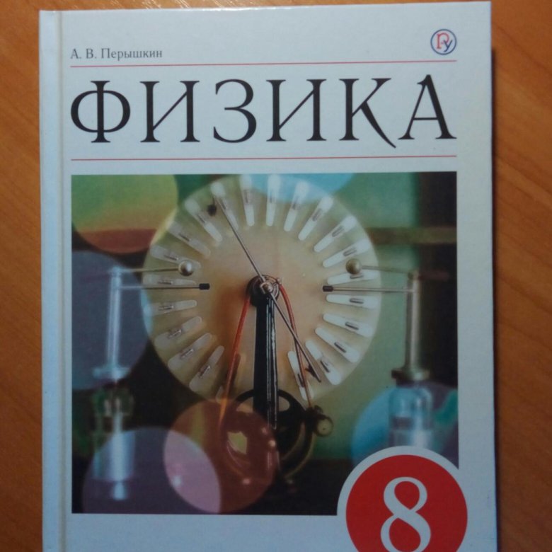 Класс перышкин. Учебник физики 8 класс. 8 Класс. Физика.. Учебник физики 8 класс перышкин. Физика 8 класс перышкин учебник 2020.