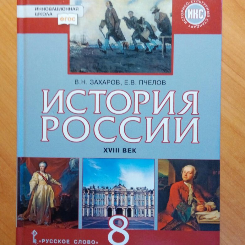 Учебник история россии 8 класс пчелов