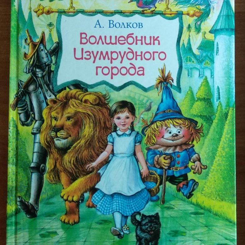 Изумрудный город читать с картинками для детей книгу онлайн бесплатно