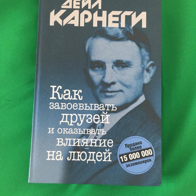 Дейл карнеги как завоевывать читать полностью. Дейл Карнеги. Карнеги книги. Карнеги книги по психологии. Дэвид Карнеги книги.