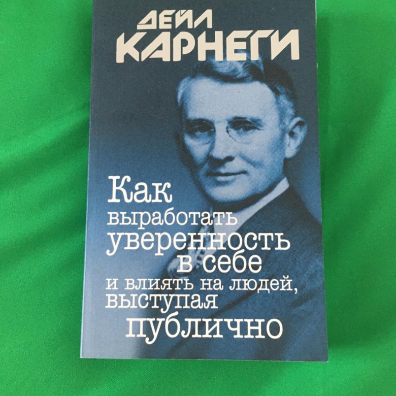 Дейл Карнеги как вырабатывать уверенность в себе и влиять на людей. Дейл Карнеги книги. "Как выработать уверенность в себе", Дейл Карнеги (перепечатка). Дейл Карнеги книги список.