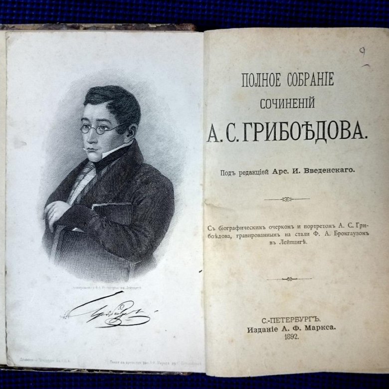 Сочинение по грибоедову. Грибоедов собрание сочинений. А.Грибоедов полное собрание сочинений в 3 томах купить.