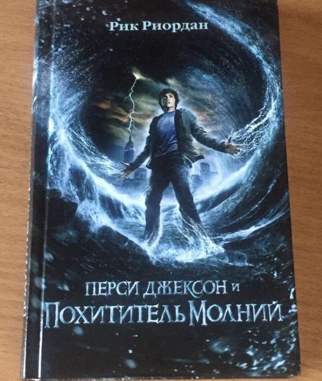 Перси Джексон и похититель молний. Перси Джексон и похититель молний книга. Обложка книги Рик Риордан Перси Джексон и похититель молний. Перси Джексон и похититель молний Афродита. Перси похититель молний 2