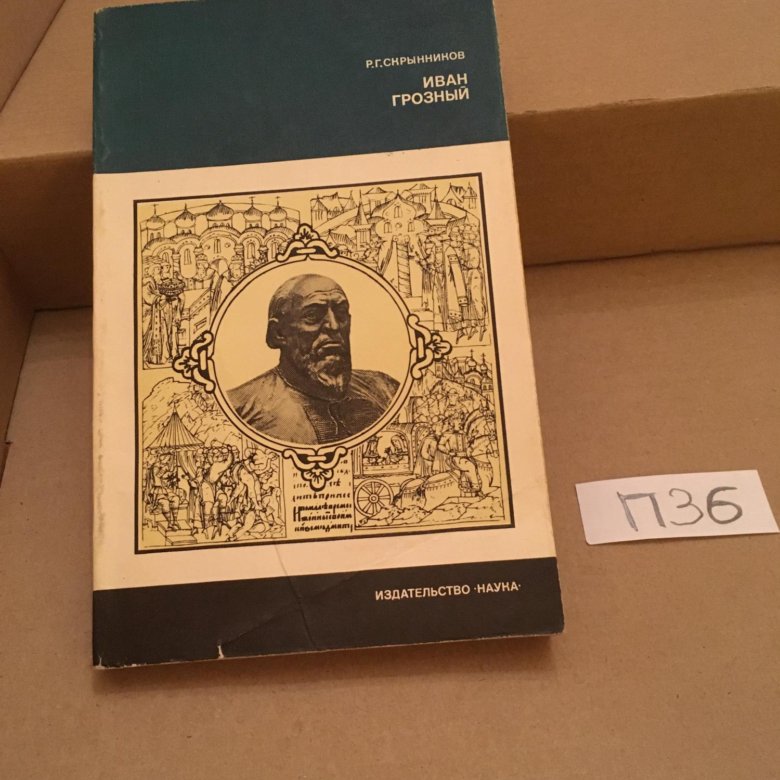 скрынников руслан григорьевич. руслан григорьевич скрынников историк. великий государь иоанн васильевич грозный. м. руслан григорьевич скрынников книги.