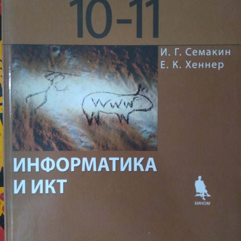Информатика и икт 10 11 класс. Информатика и икт 10 11 класс