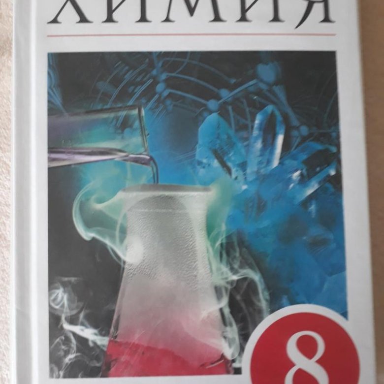 Учебники химия габриелян 8 9. Химия. 8 Класс. Учебник.. Учебник по химии 8. Книга по химии 8 класс. Учебник по химии 8 класс Габриелян.