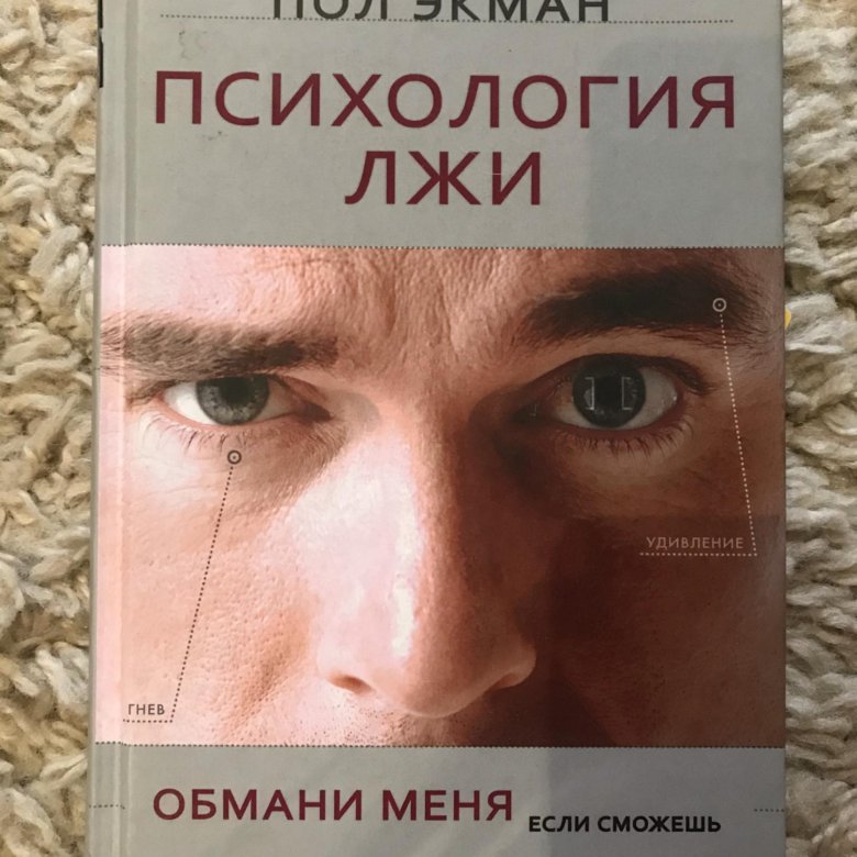 Психология лжи Пол Экман – купить в Красноярске, цена 450 руб., дата ...