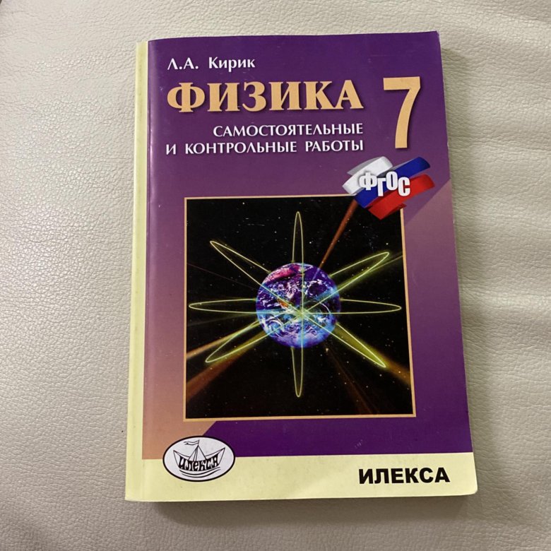 Физика самостоятельные и контрольные работы кирик