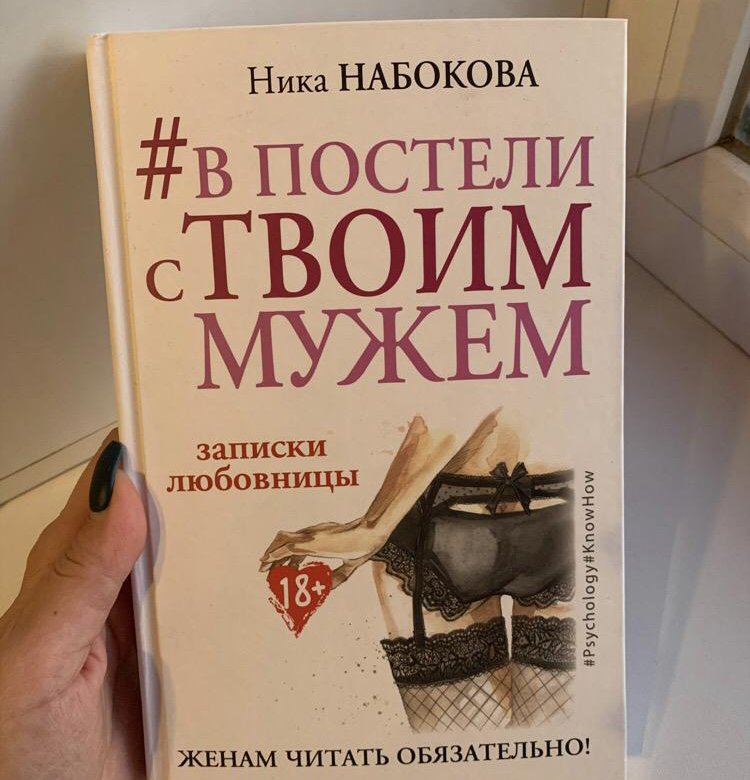 В постели с белорусом книга. В постели с твоим мужем книга. Книга в постели с твоим мужем читать.