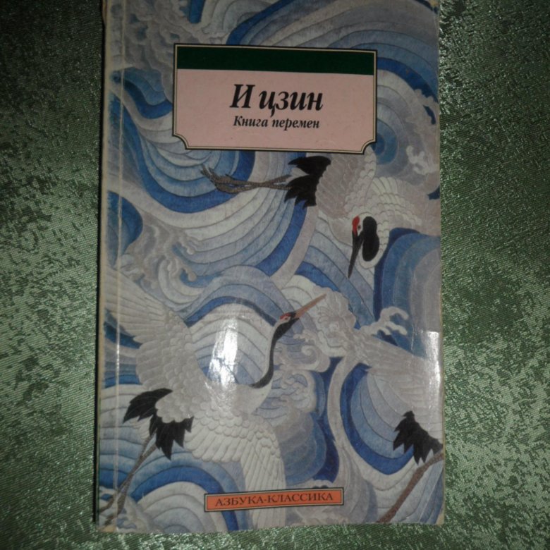 Книга перемен 35. Ицзин книга древний Китай. Книга перемен журнал 1990.