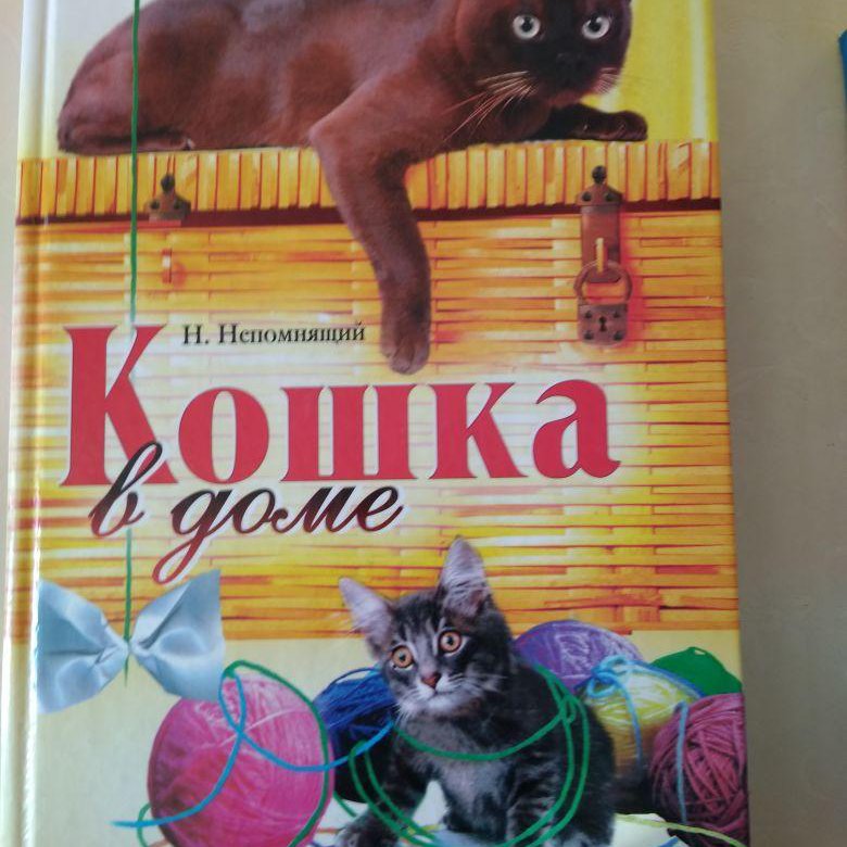 Книги о кошках. Книги про кошек. Непомнящий кошки книга.