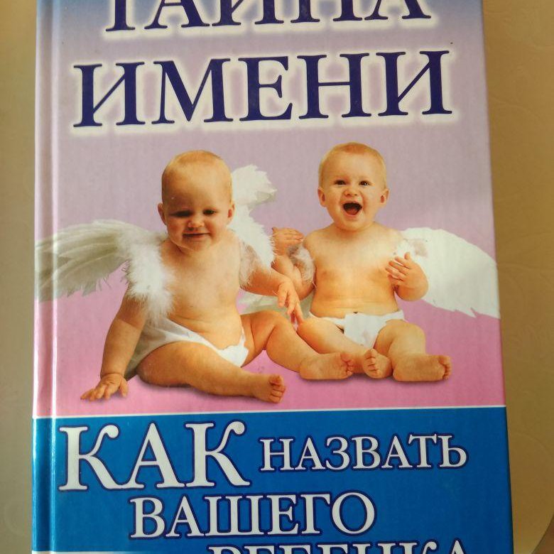 Книга имен. Книга с именем ребенка. Книга имен сайт. Книга имен сайт. Книга имен.