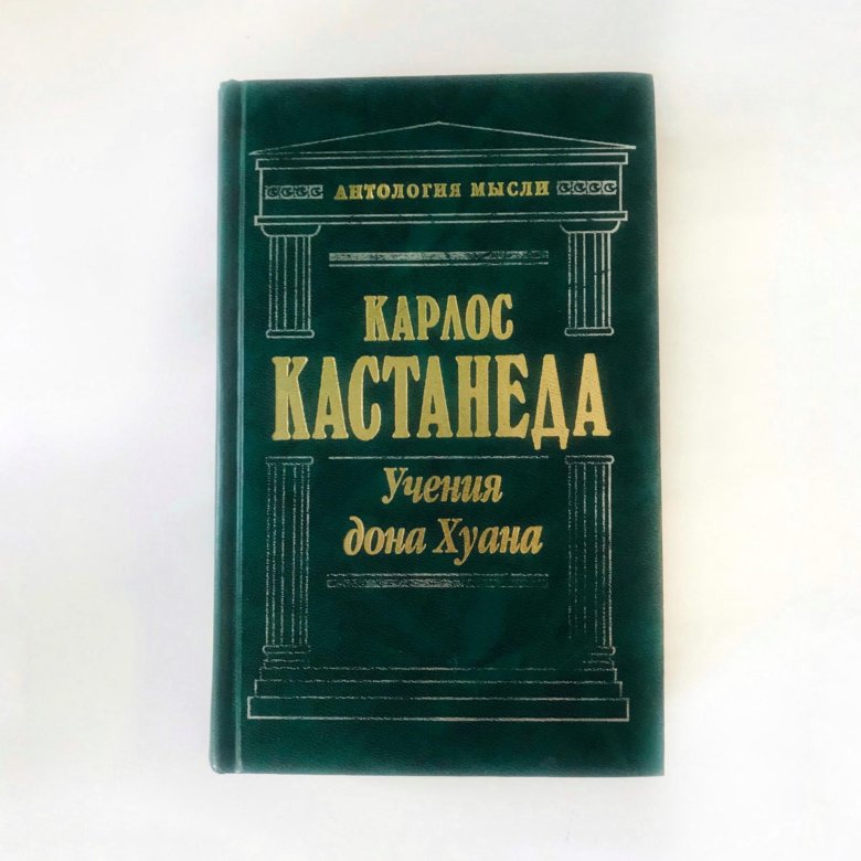 Кастанеда учение дон хуана слушать. Учение Дона Хуана. Учение Дона Хуана книга. Карлос Кастанеда учение Дона Хуана купить. Учение Дона Хуана Харьков 2004.