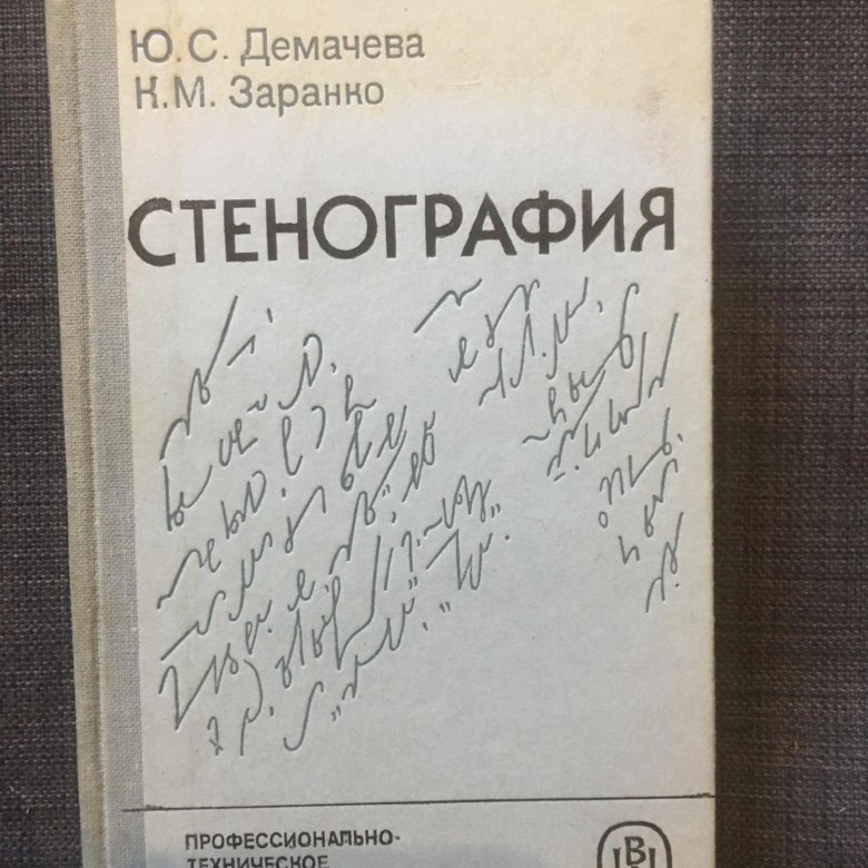 Стенография это. Стенография. Стенография учебник. Гесс 72 Стенография. Стенография МИД.