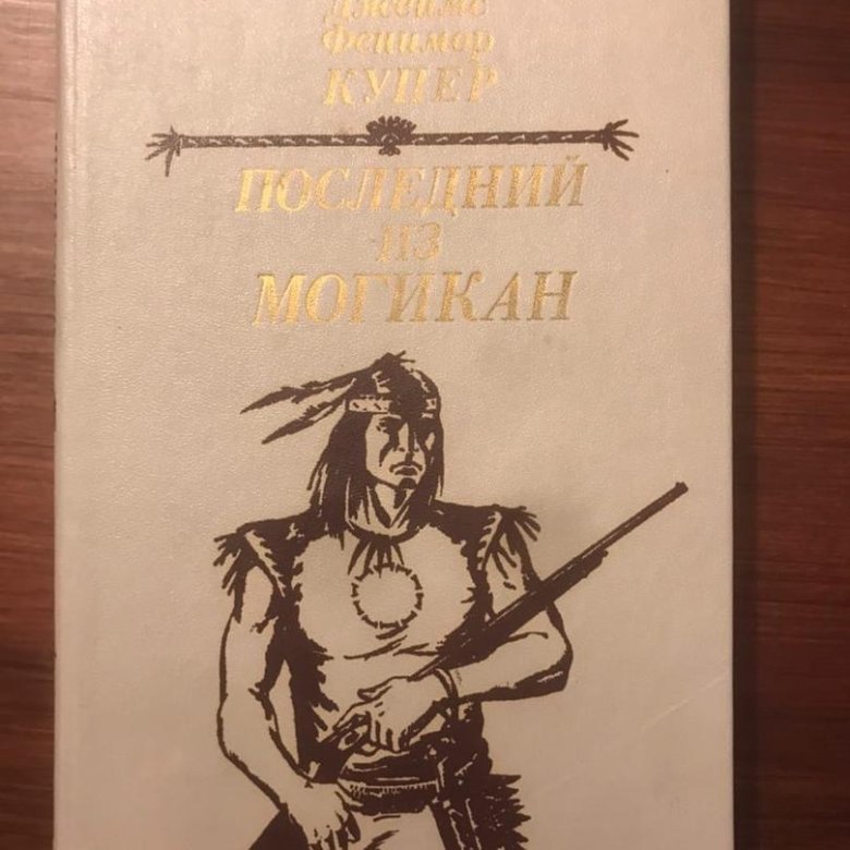 Купер книги про индейцев. Следопыт Фенимор Купер. Соколиный глаз Фенимор Купер. Фенимор Купер книги. Фенимор Купер последний из могикан.