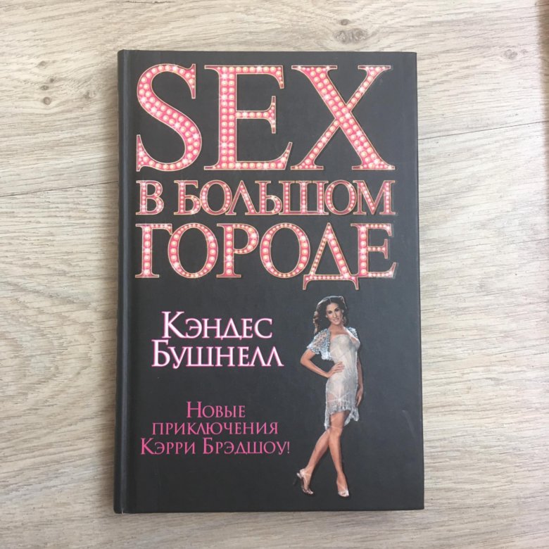 Книга Большой Секс В Маленьком Городе Книга Большой Секс В Маленьком Городе