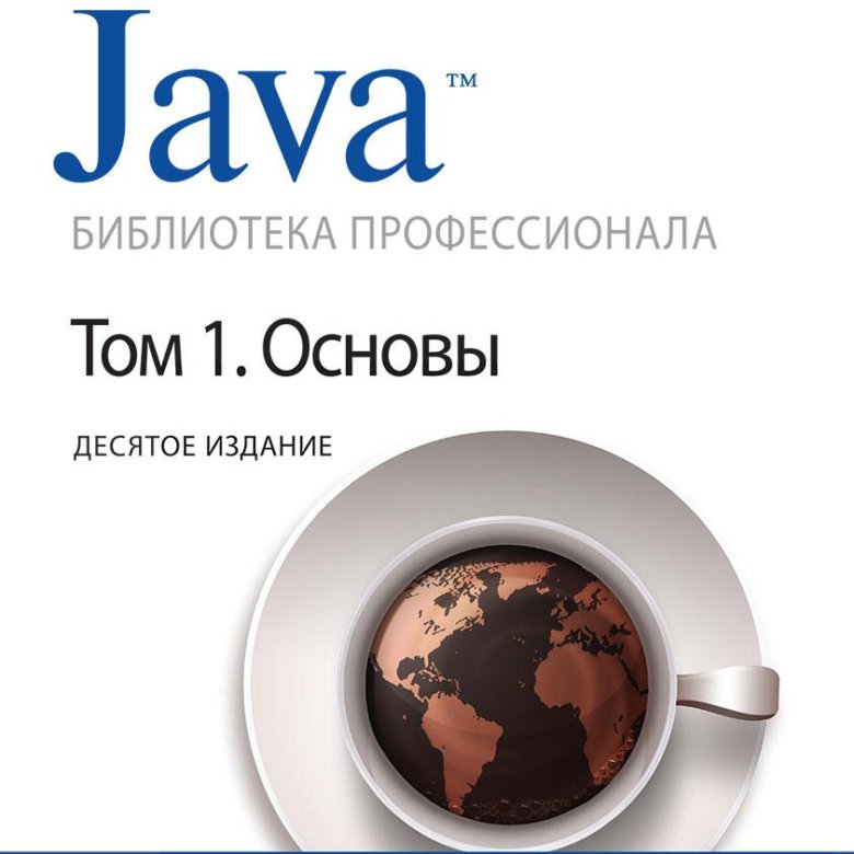 Java библиотека профессионала том 1