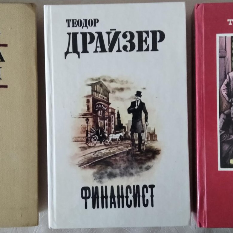 Лучшие книги драйзера. Theodore Dreiser books.