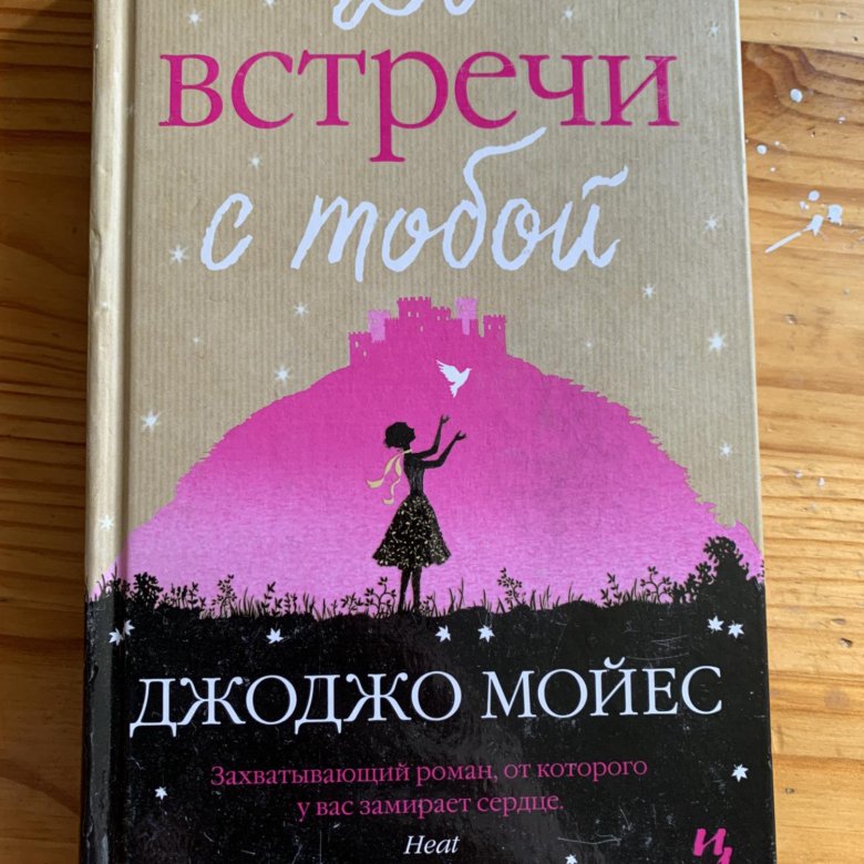 Джоджо мойес книги полностью. Джоджо Мойес до встречи с тобой. Джоджо Мойес книги. До встречи с тобой Джоджо Мойес книга.