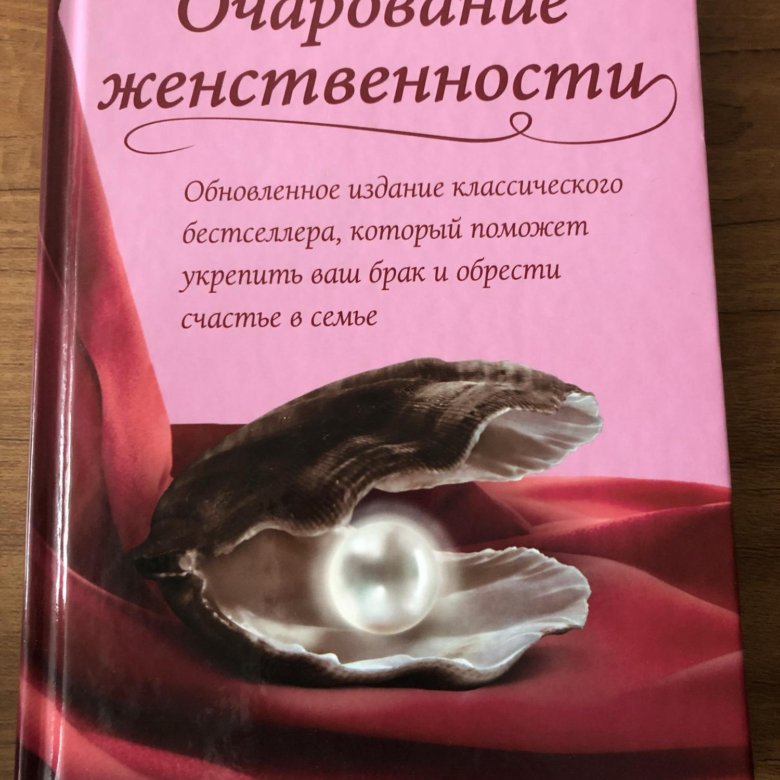 Книгу анделин хелен очарование женственности. Очарование женственности. Хелен Анделин. Книга очарование женственности.