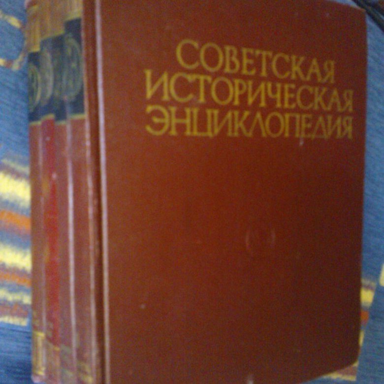 Советская историческая энциклопедия. Советская историческая энциклопедия книга. Воронежская энциклопедия. Советская историческая энциклопедия купить. Цена Советской исторической энциклопедии.