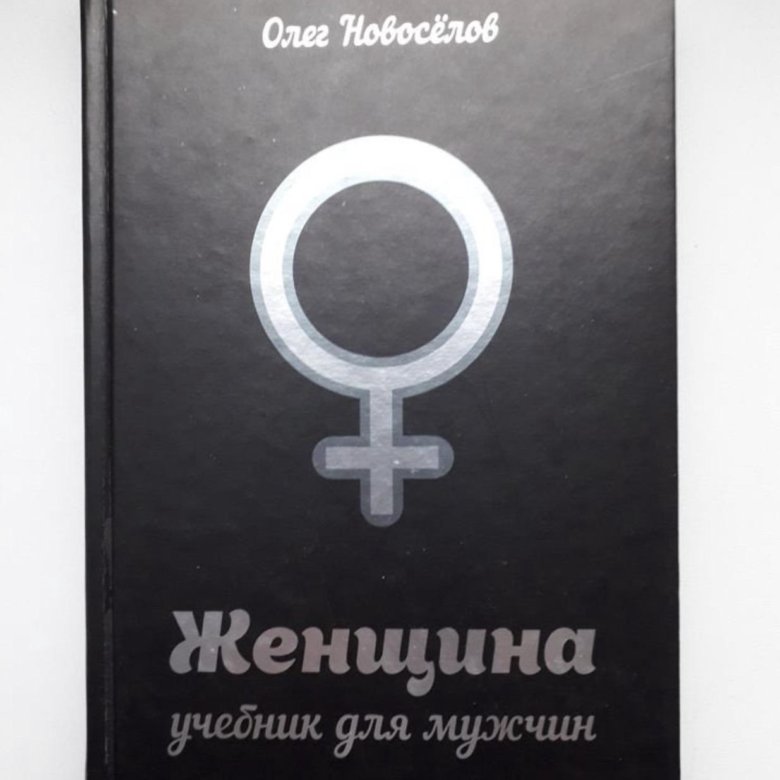 Книга женщина учебник для